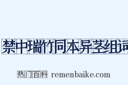 禁中瑞竹同本异茎组词是什么意思的图片